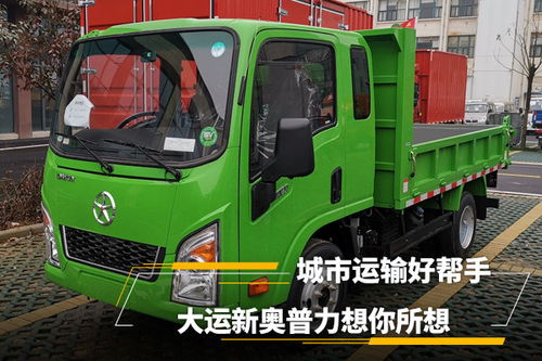 大运新奥普力 城市配送运输的好帮手